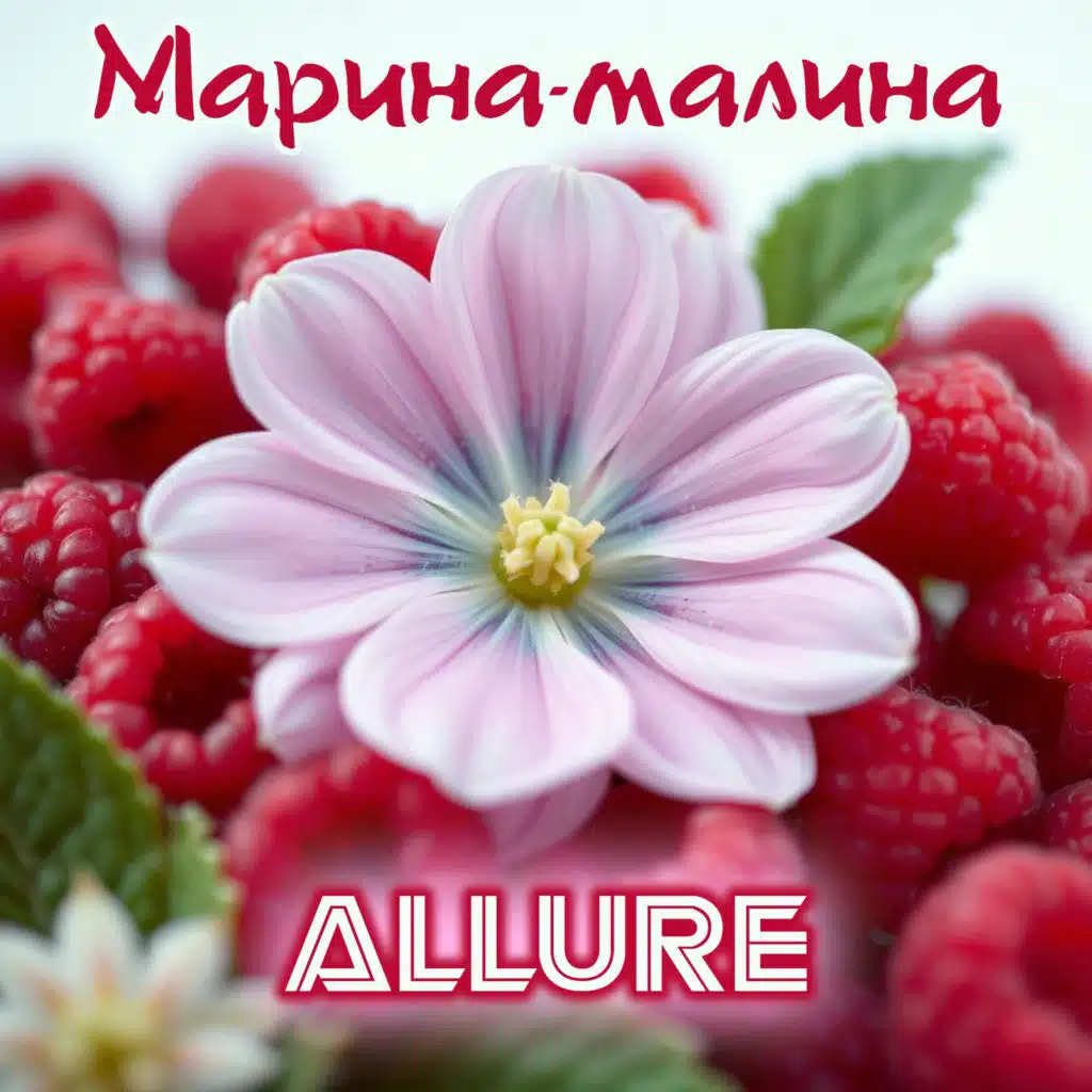 Марина-малина
