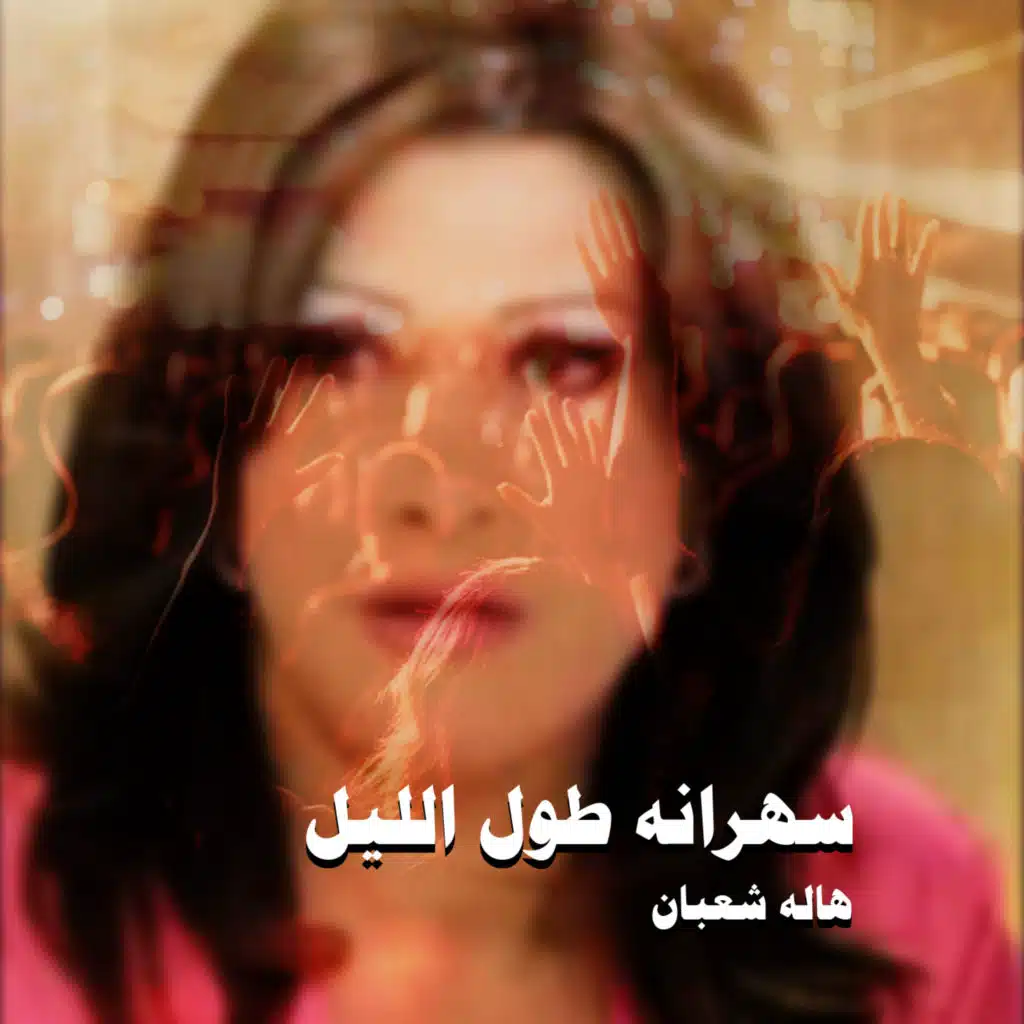 الله يقدرني على نسيانك