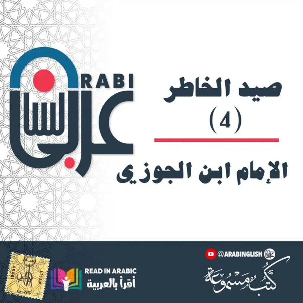 صيد الخاطر الإمام ابن الجوزي: (4)، بصوت: نزار طه حاج أحمد