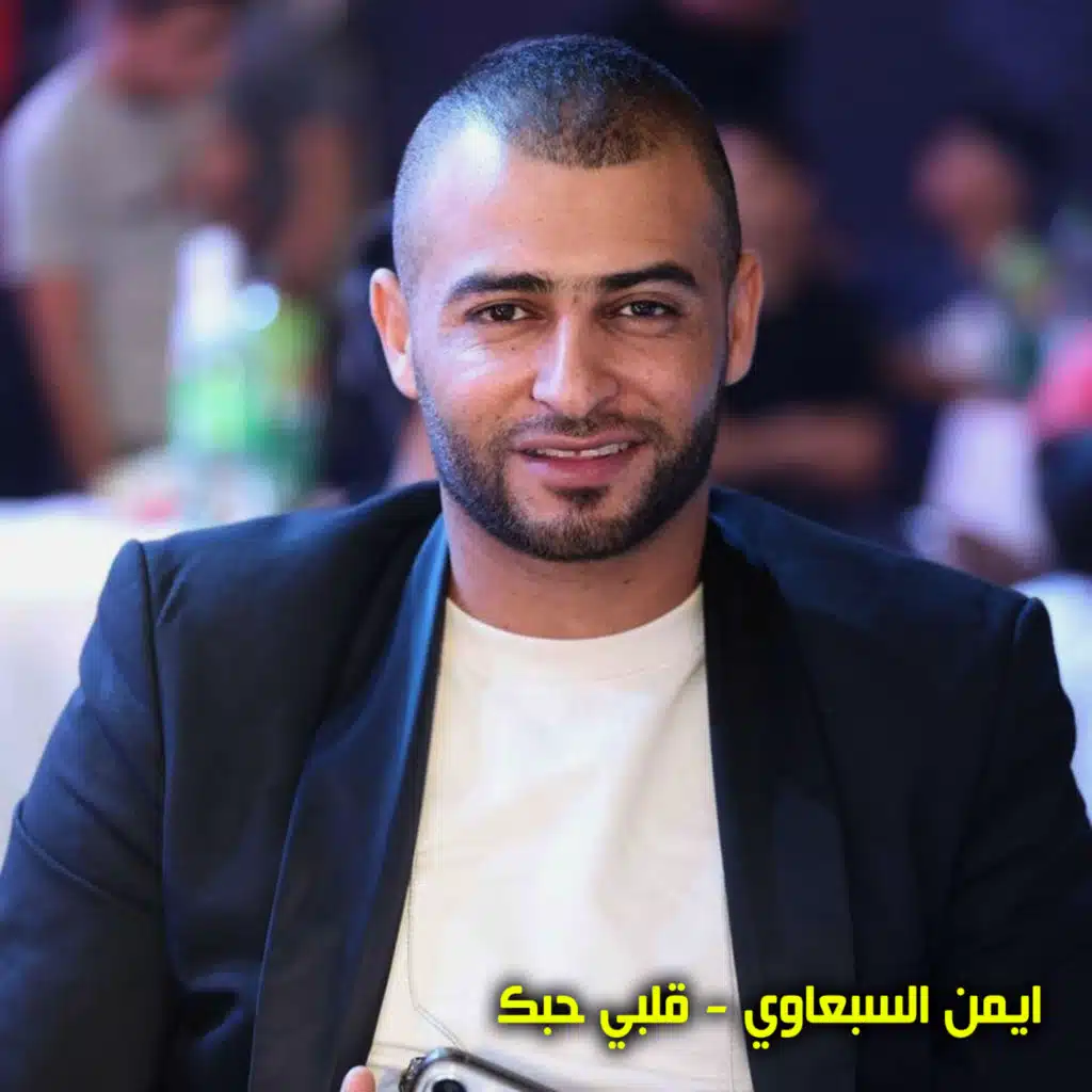 ايمن السبعاوي