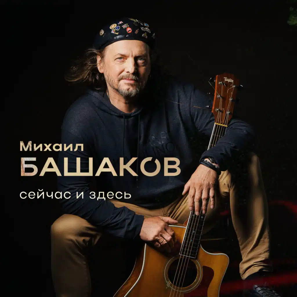 Сейчас и здесь