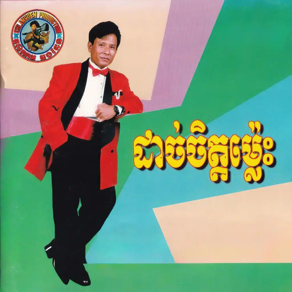 ជិះទូកនឹងបង