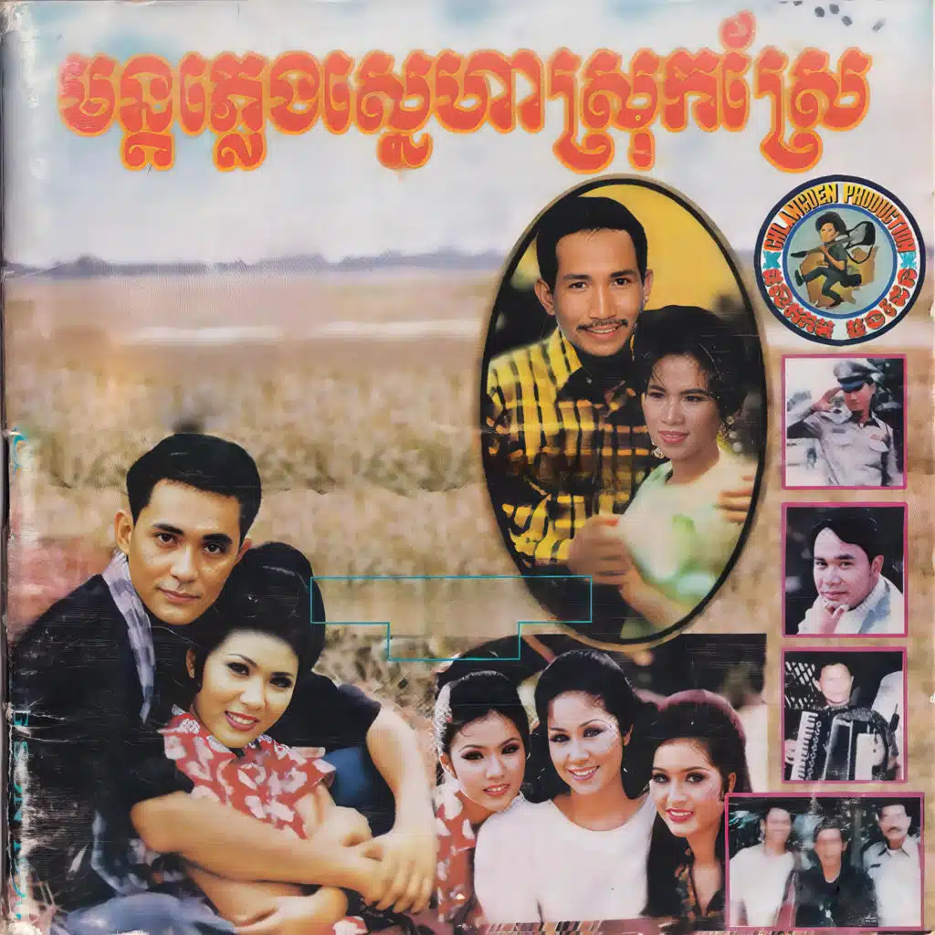 មន្តភ្លេងស្នេហាស្រុកស្រែ