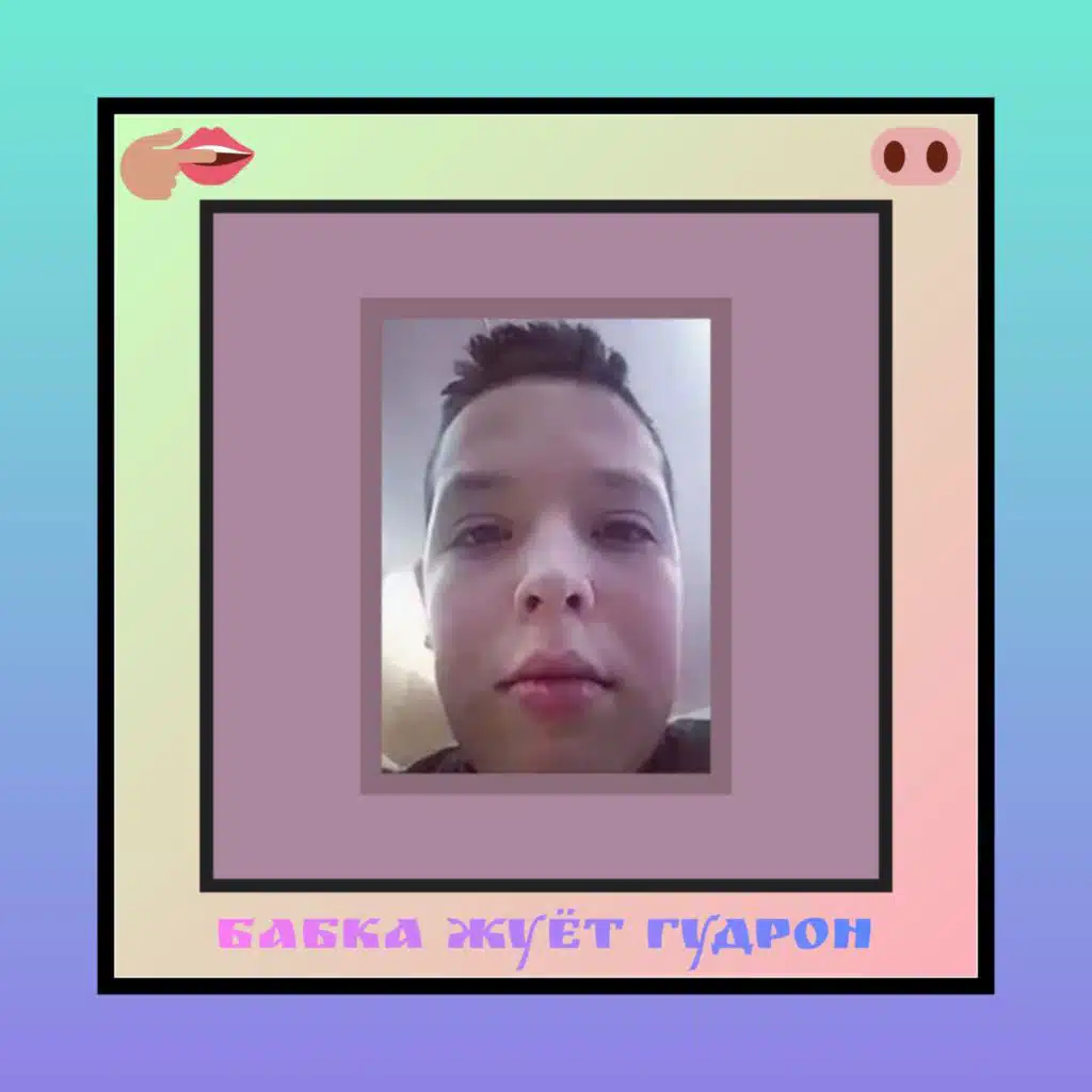 Бабка жуёт гудрон