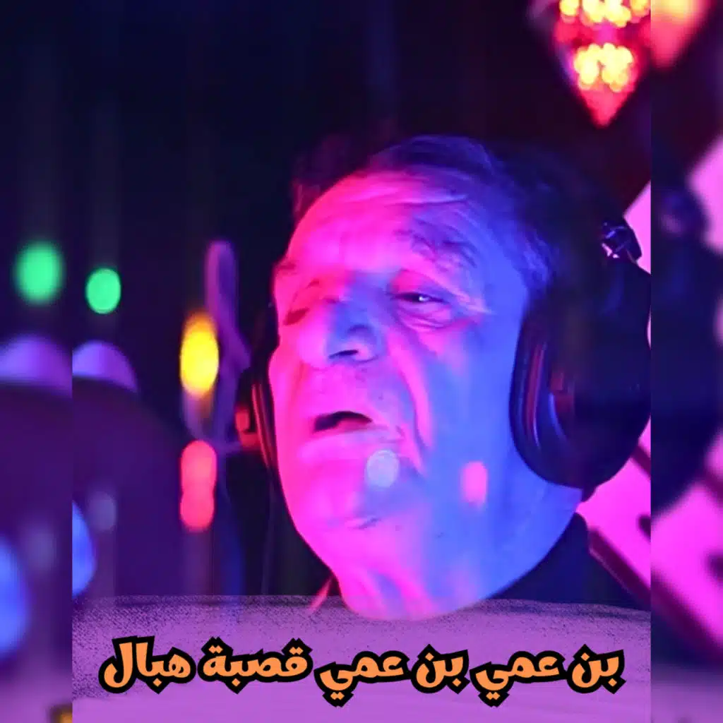 بن عمي بن عمي قصبة هبال