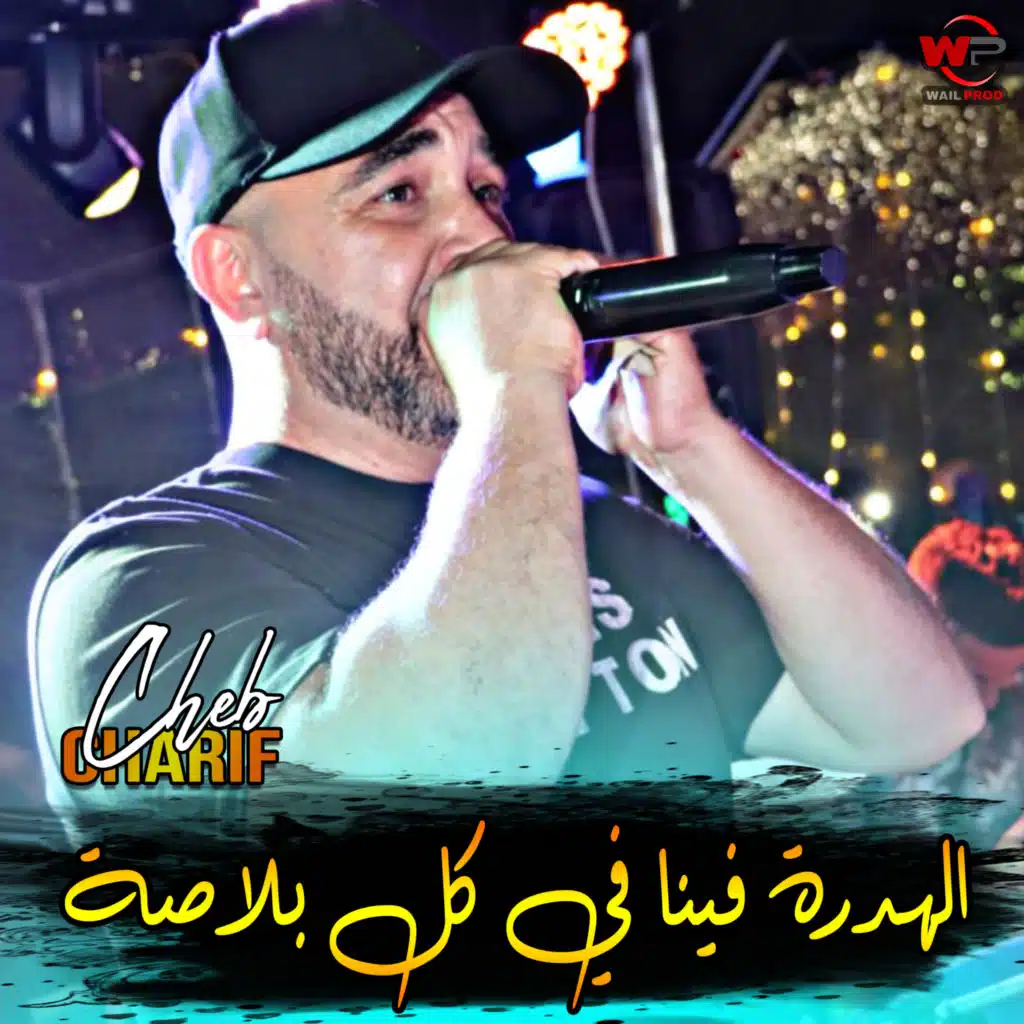 الهدرة فينا في كل بلاصة