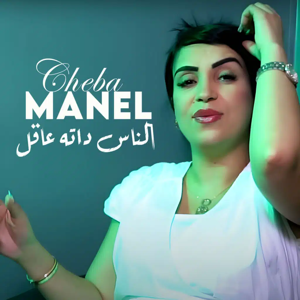 الناس داته عاقل