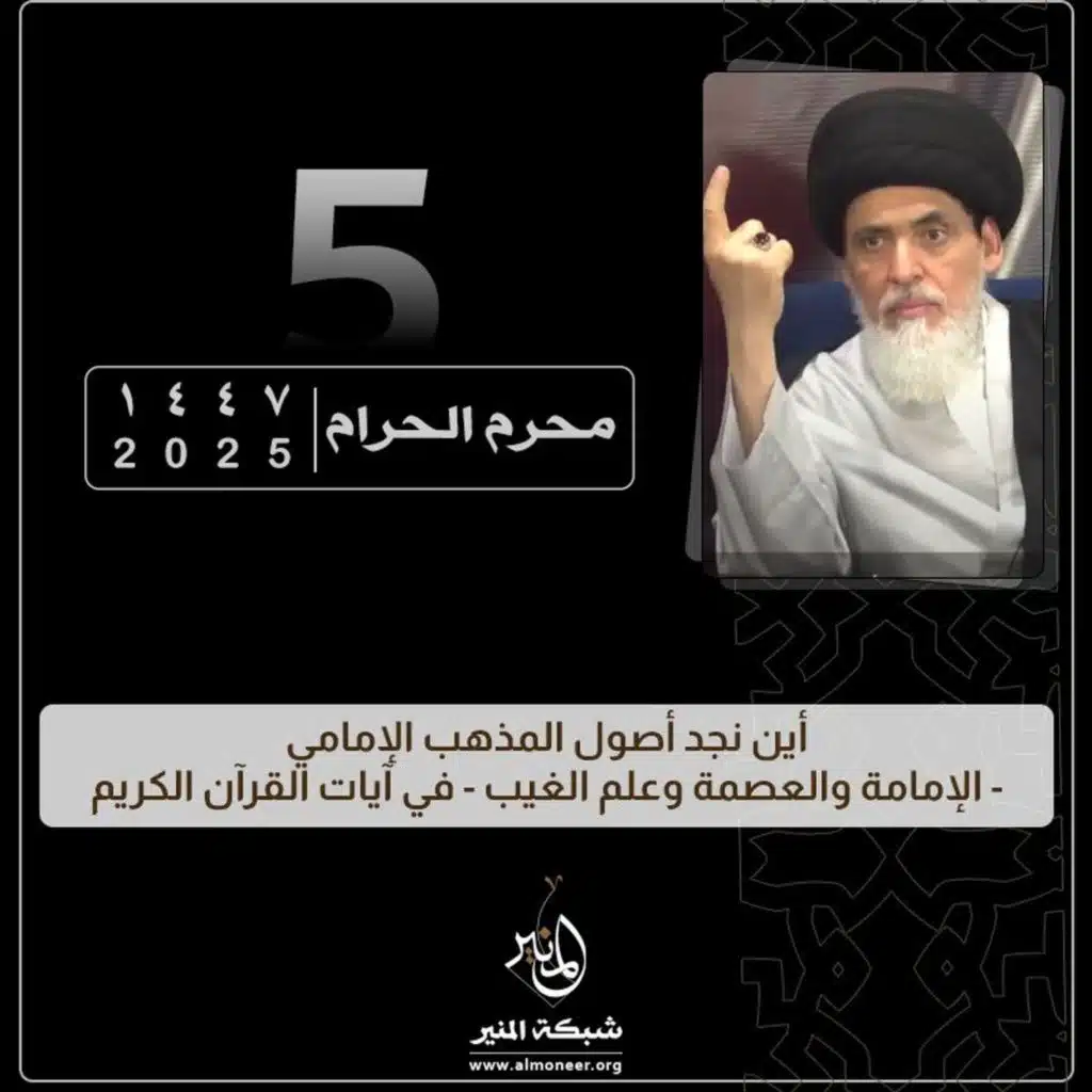 1447-01-05 | أين نجد أصول المذهب الإمامي - الإمامة والعصمة وعلم الغيب - في آيات القرآن الكريم