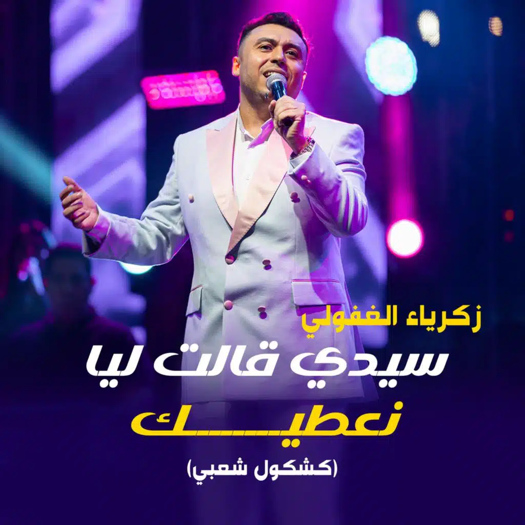 سيدي قالت ليا نعطيك (كشكول شعبي)