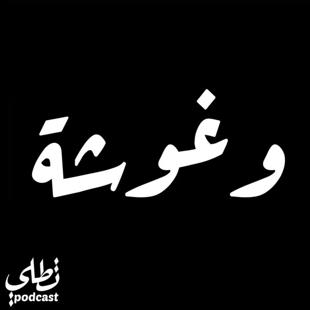 وغوشة - فرح واحمد