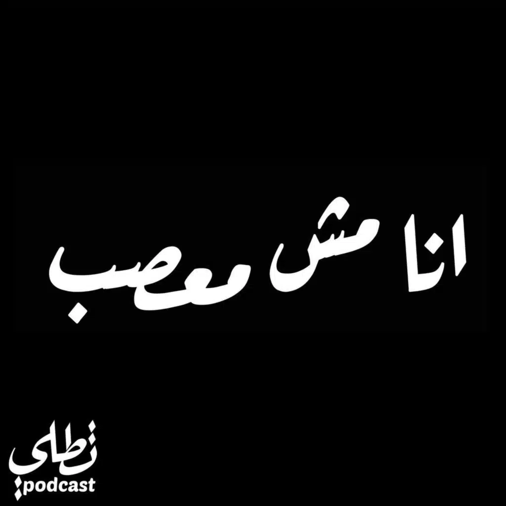 انا مش معصب