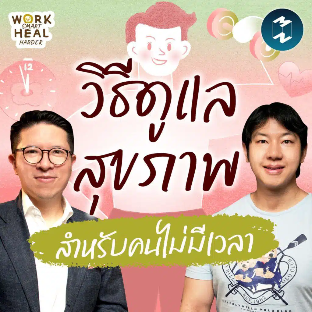 งานหนักจนไม่มีเวลา ดูแลสุขภาพอย่างไร? Doctor Tany #WorkSmartHealHarder | MM EP.2454