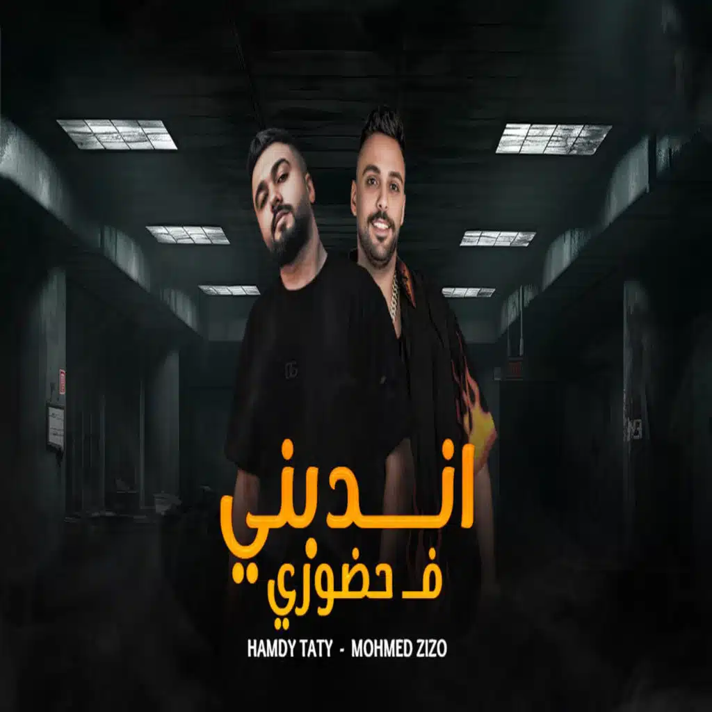 اندبنى فى حضورى