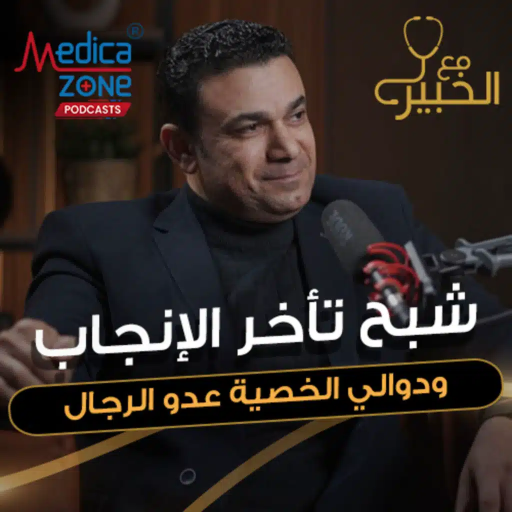 مع الخبير الحلقة 42 | مشاكل الخصوبة عند الرجال.. وطرق العلاج المناسبة لدوالي الخصية! | مع د/ صلاح زيدان