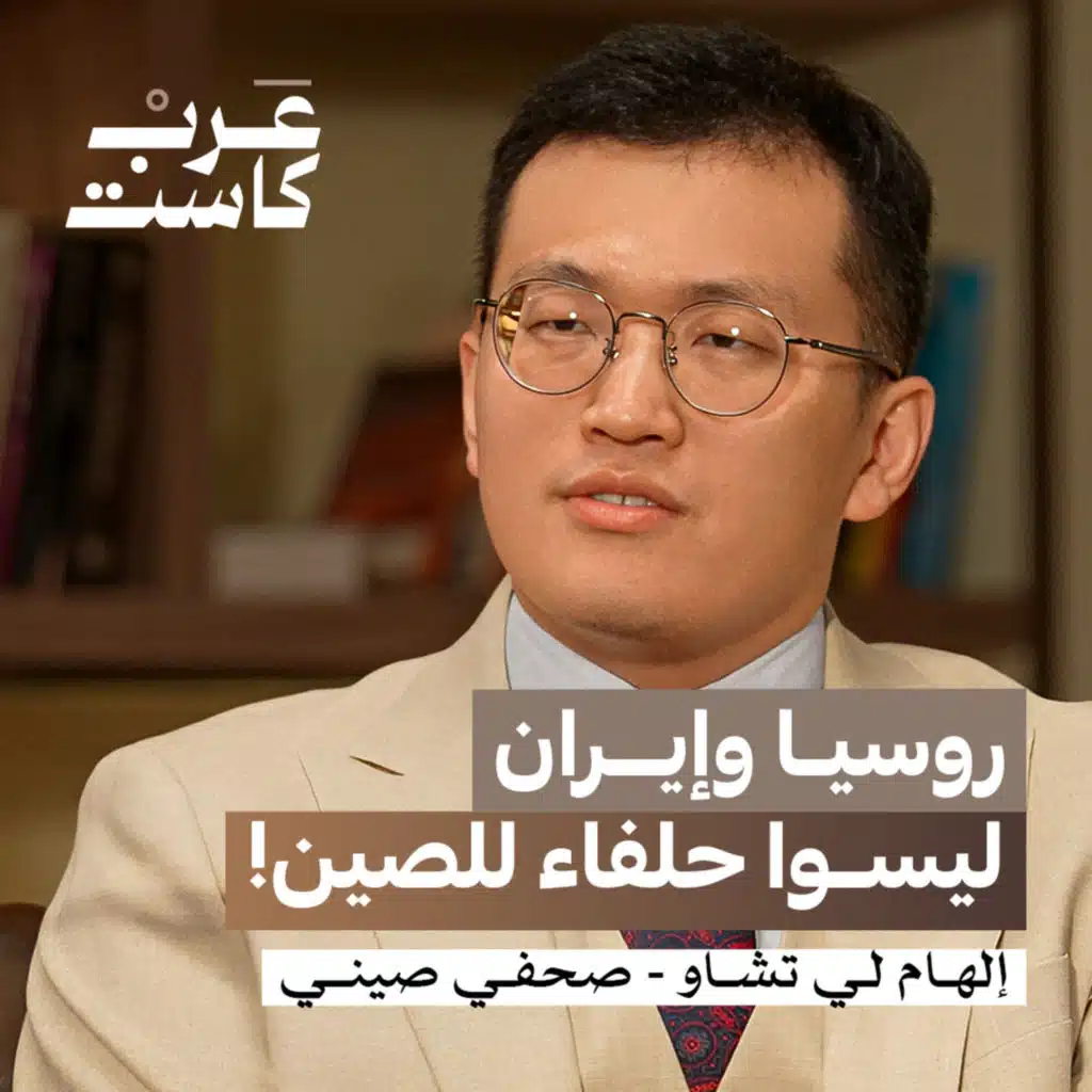 ما حقيقة المنشأة الصينية السرية في أبوظبي؟ | إلهام لي تشاو في بودكاست قصص 