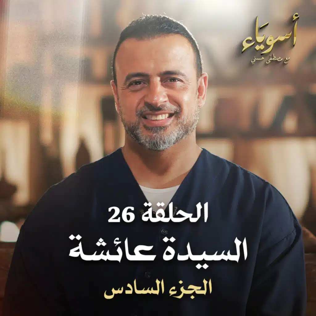 الحلقة 26 - السيدة عائشة (الجزء السادس) - أسوياء - مصطفى حسني - EPS 26- Asweyaa - Mustafa Hosny