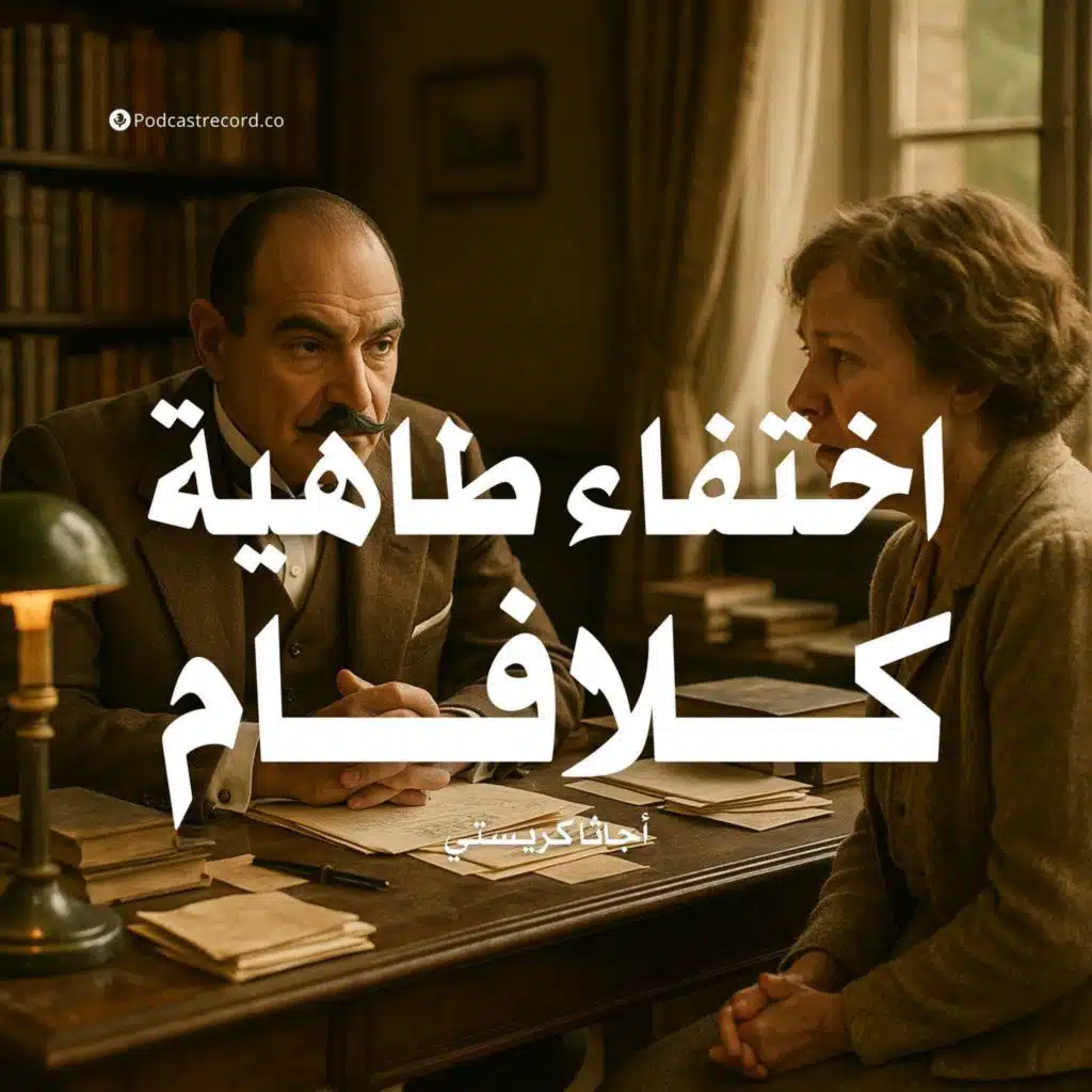 اختفاء طاهية كلافام