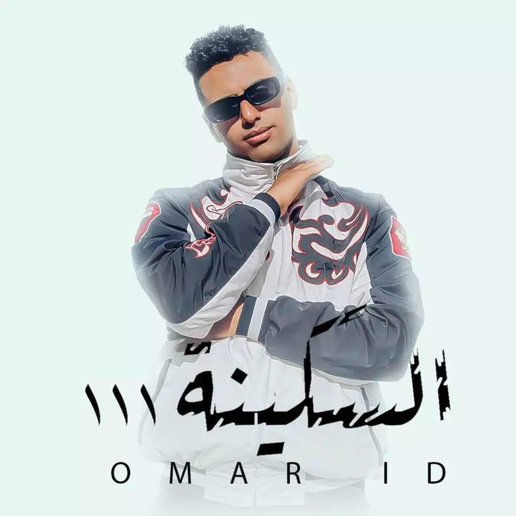 السكينة ١١١