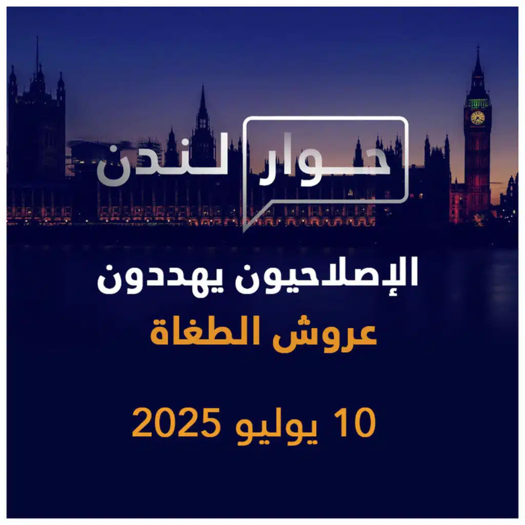 الإصلاحيون يهددون عروش الطغاة | حوار لندن