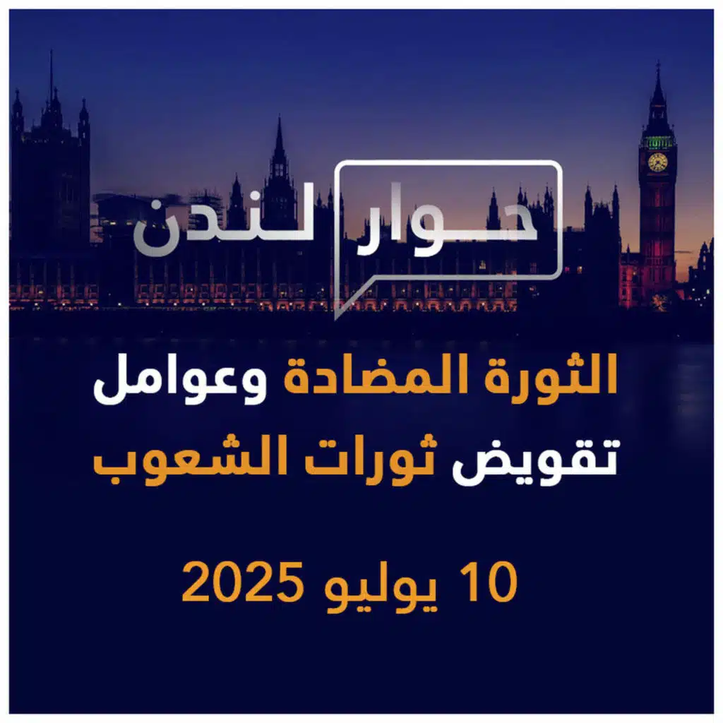 الثورة المضادة وعوامل تقويض ثورات الشعوب | حوار لندن