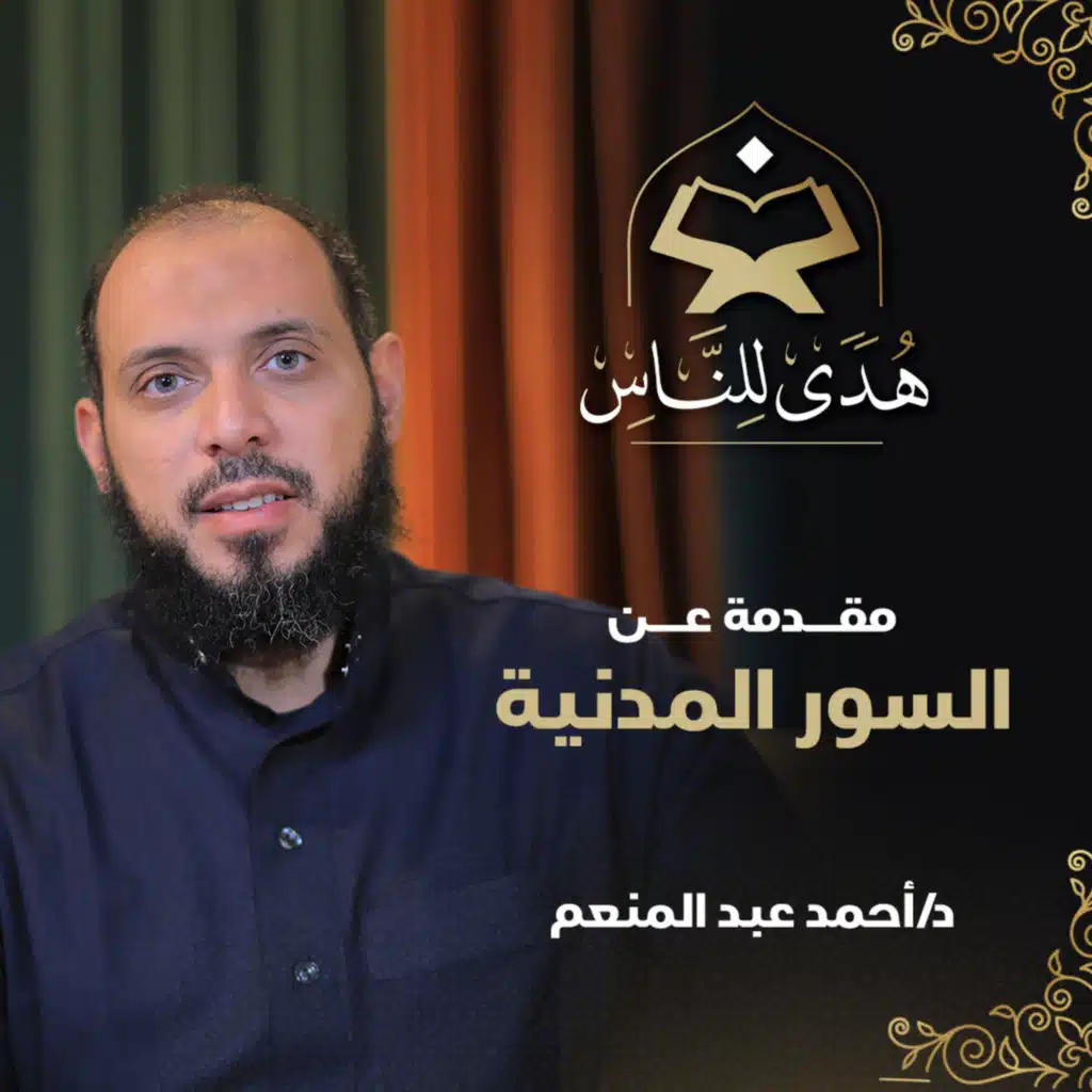 23 مقدمة عن السور المدنية | هدى للناس | د. أحمد عبد المنعم