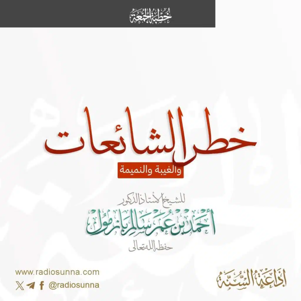 40  خطر الشائعات والغيبة والنميمة خطبة الجمعة للشيخ أ د أحمد بازمول