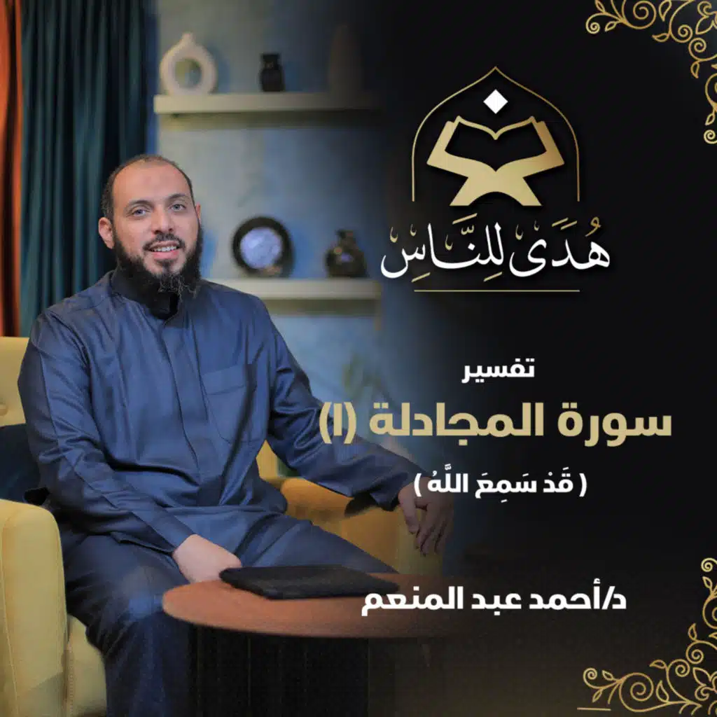24 تفسير سورة المجادلة (1) قد سمع الله | هدى للناس | د. أحمد عبد المنعم