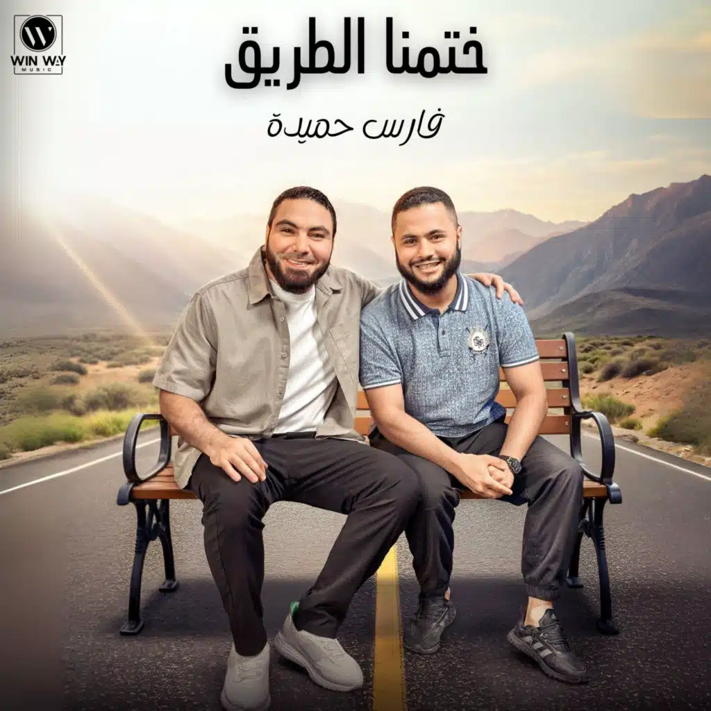 ختمنا الطريق