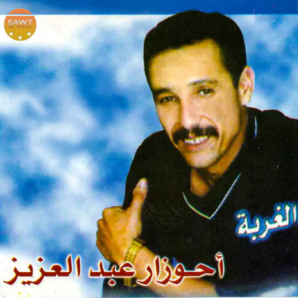 عبد العزيز أحوزار