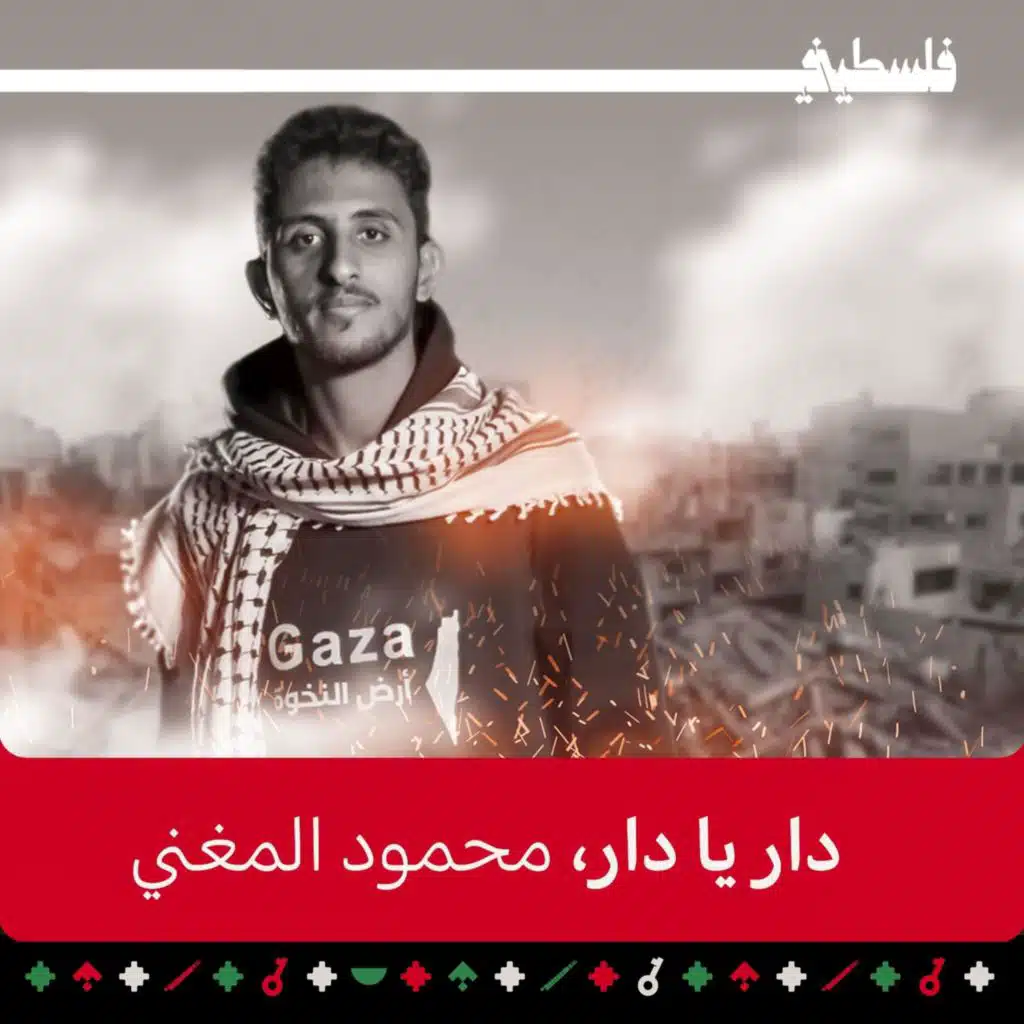 دار يا دار (feat. محمود المغني)