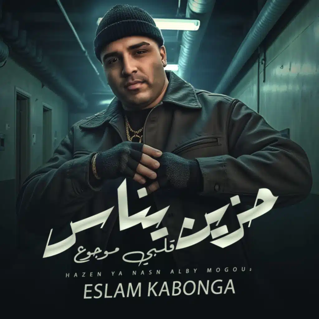 حزين يناس و قلبي موجوع