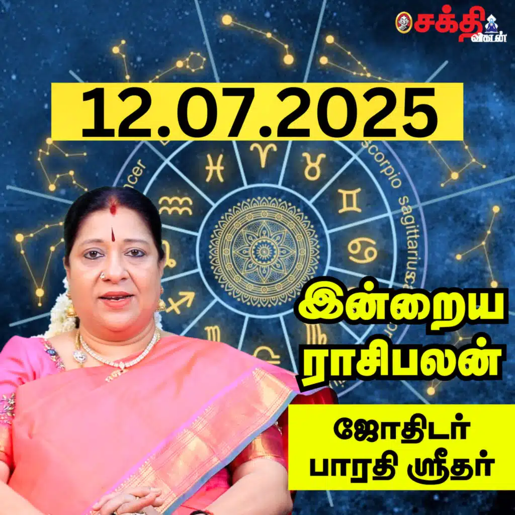 இன்றைய ராசிபலன் 12-07-25 | Horoscope | Today RasiPalan | சனிக்கிழமை | ஜூலை -12 | RasiPalan