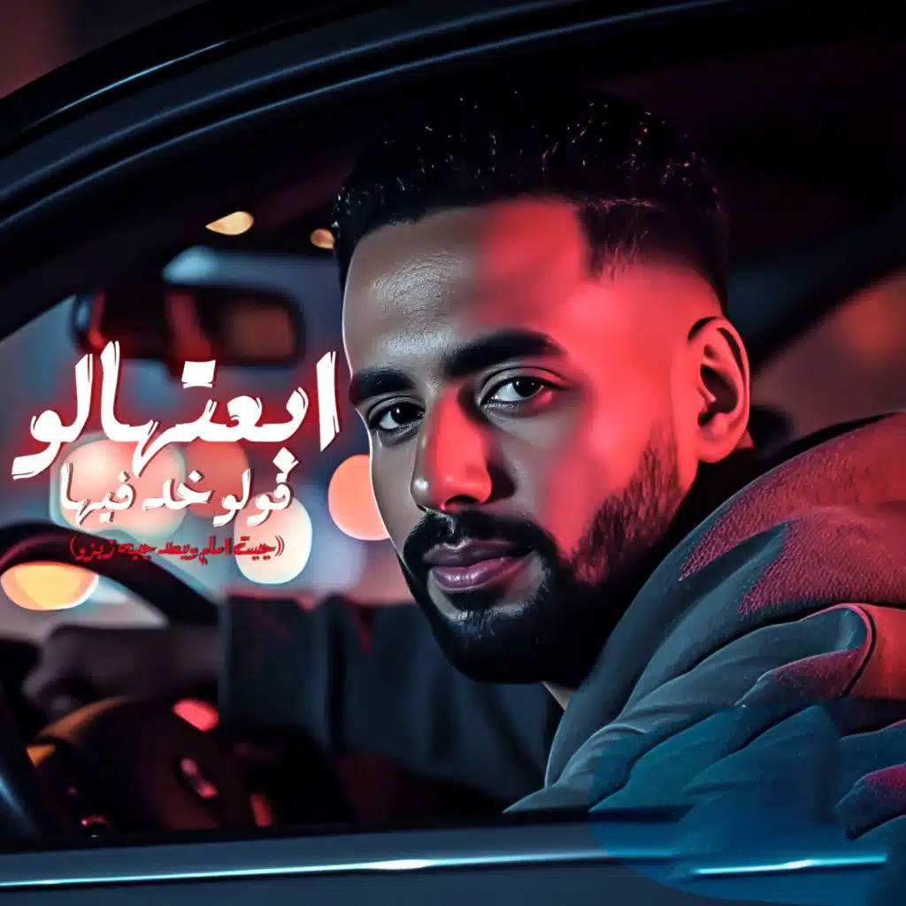 أبعتهالو قولو خد فيها