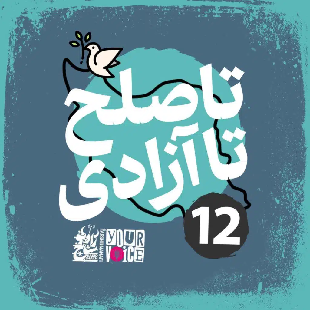 تا صلح تا آزادی با فرشید منافی | قسمت ۱۲ | Until Peace Until Freedom with Farshid Manafi