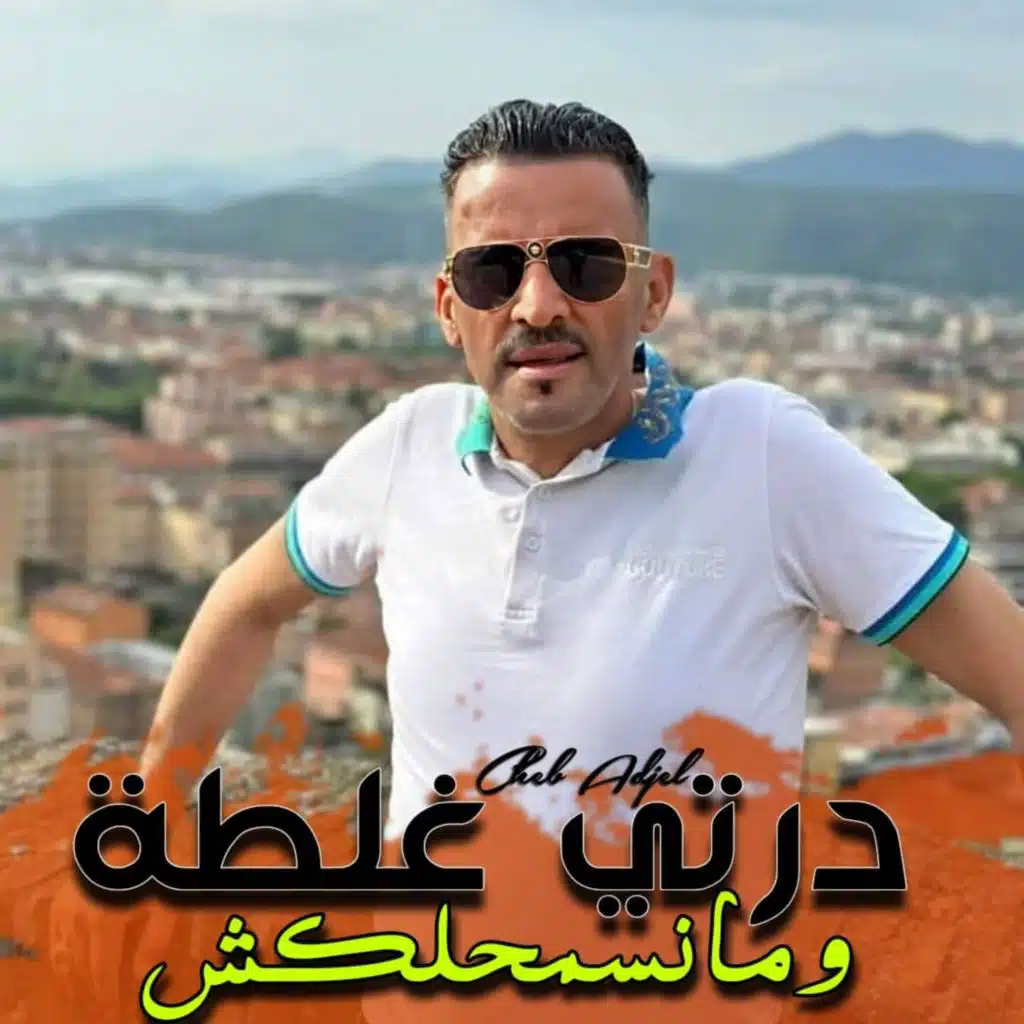 درتي غلطة وما نسمحلكش