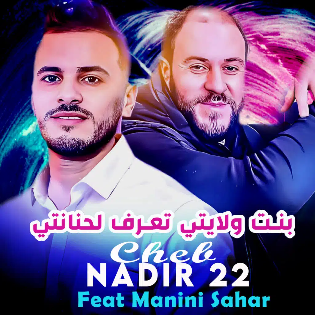 بنت ولايتي تعرف لحنانتي (feat. Manini Sahar)