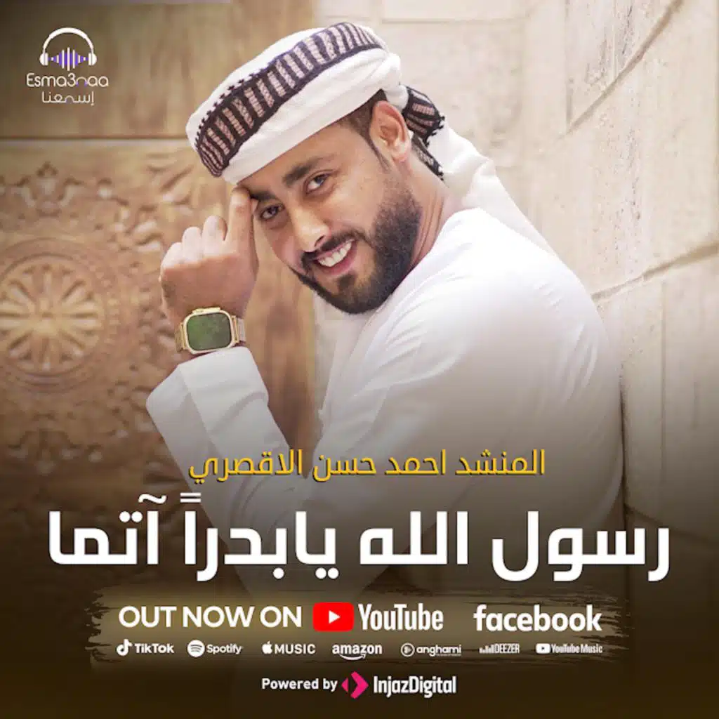 رسول الله جئناك المدينه - احمد حسن الاقصري