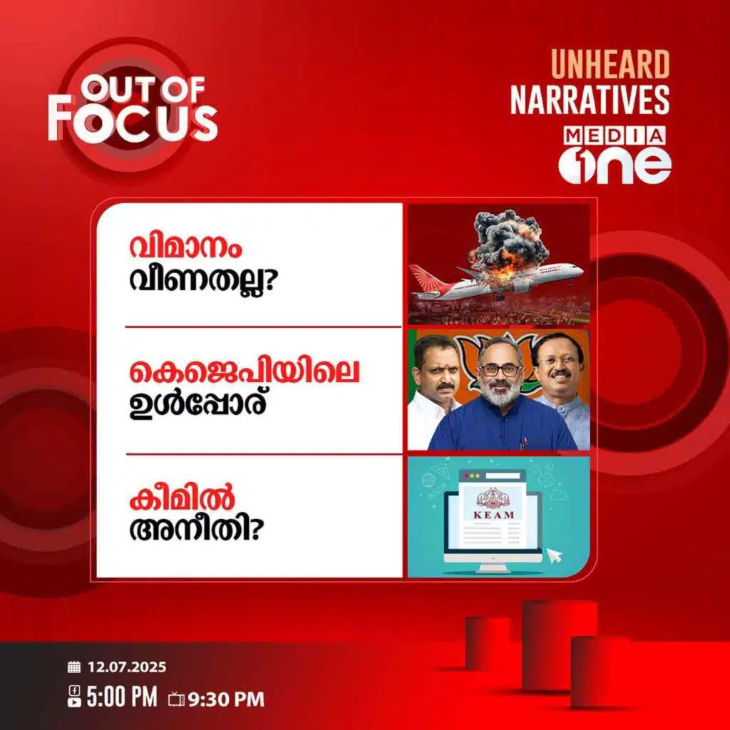 Out Of Focus | 12 July 2025