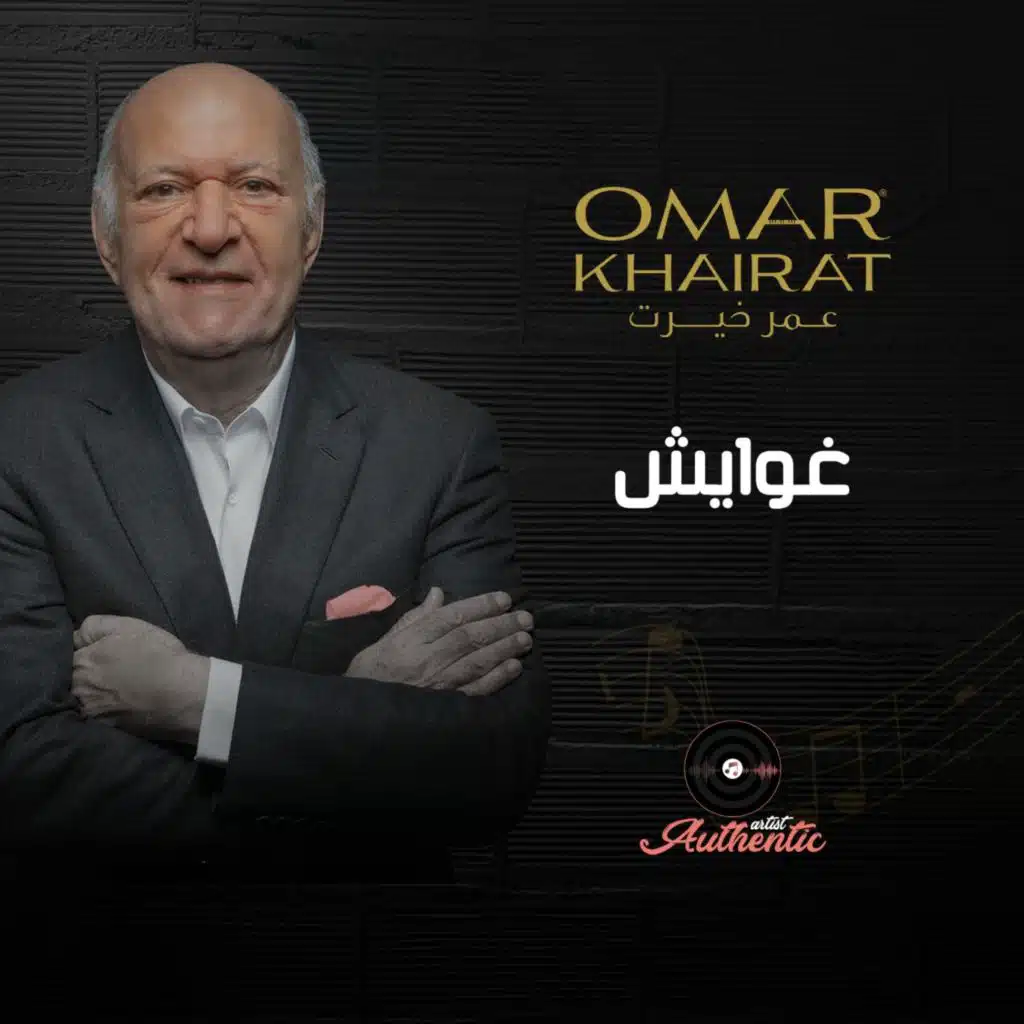 غوايش ( النهاية )