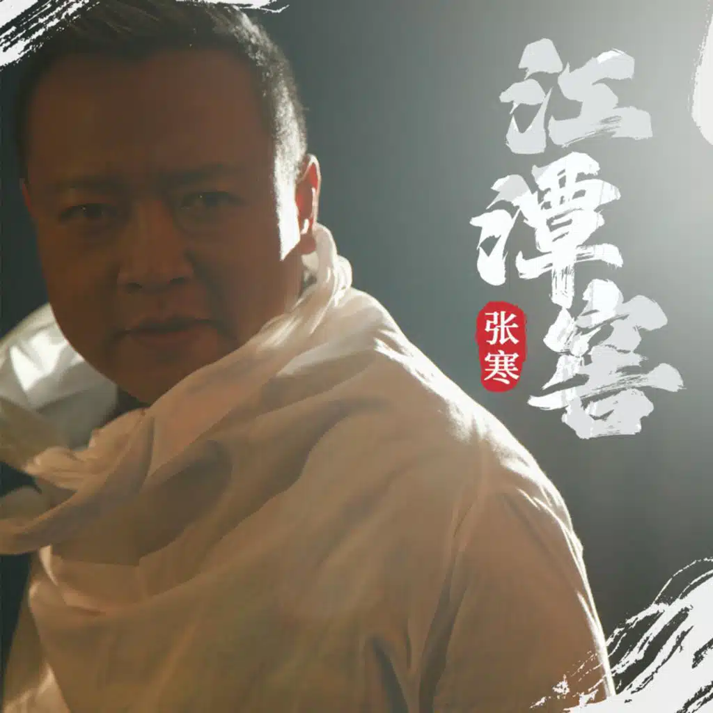 张寒