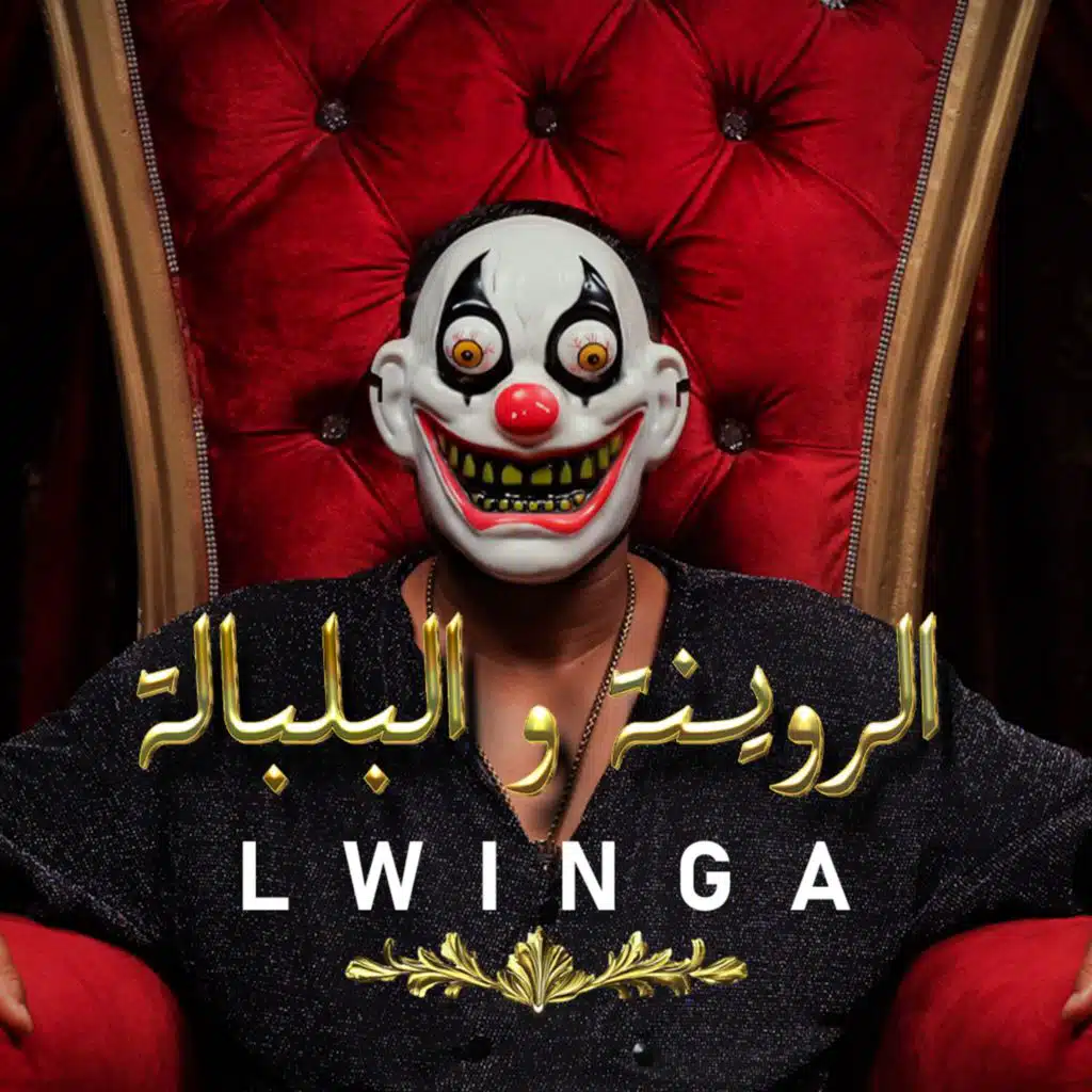 الروينة و البلبلة