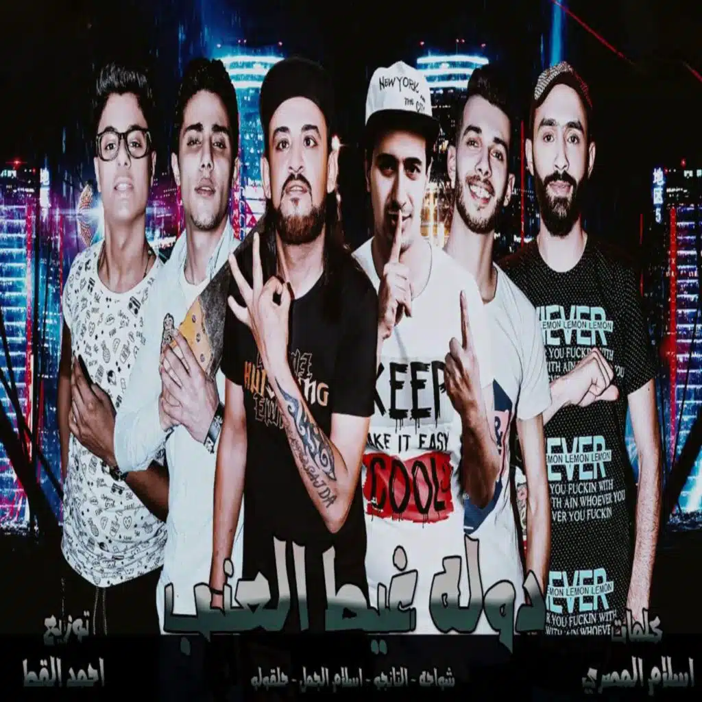 Shawaha, 7l2olo, Eslam Elgamal & Hamo Eltango