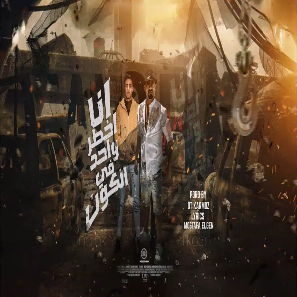 انا اخطر واحد في الكون