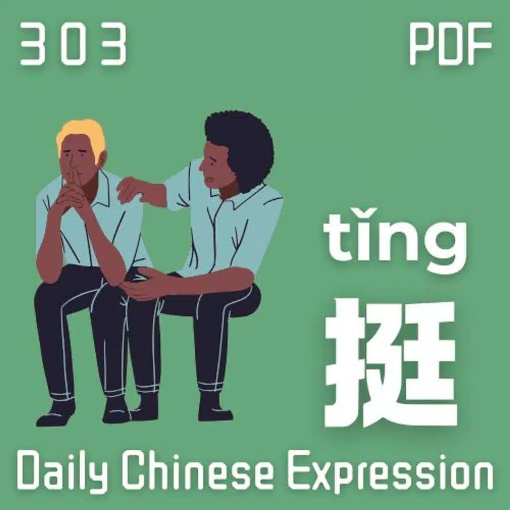Daily Chinese Expression 303「我挺你！」 Intermediate Chinese podcast -Speak Chinese with Da Peng