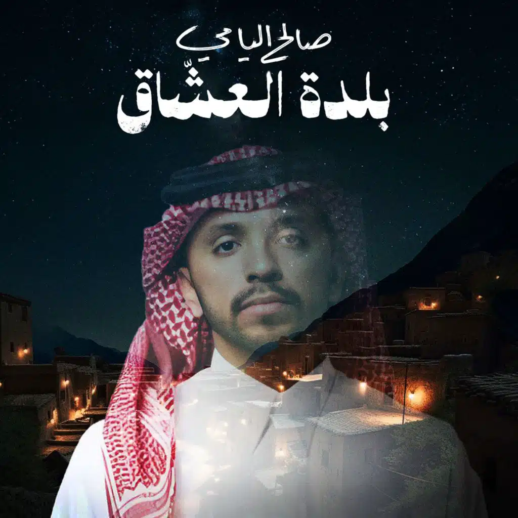 بلدة العشّاق