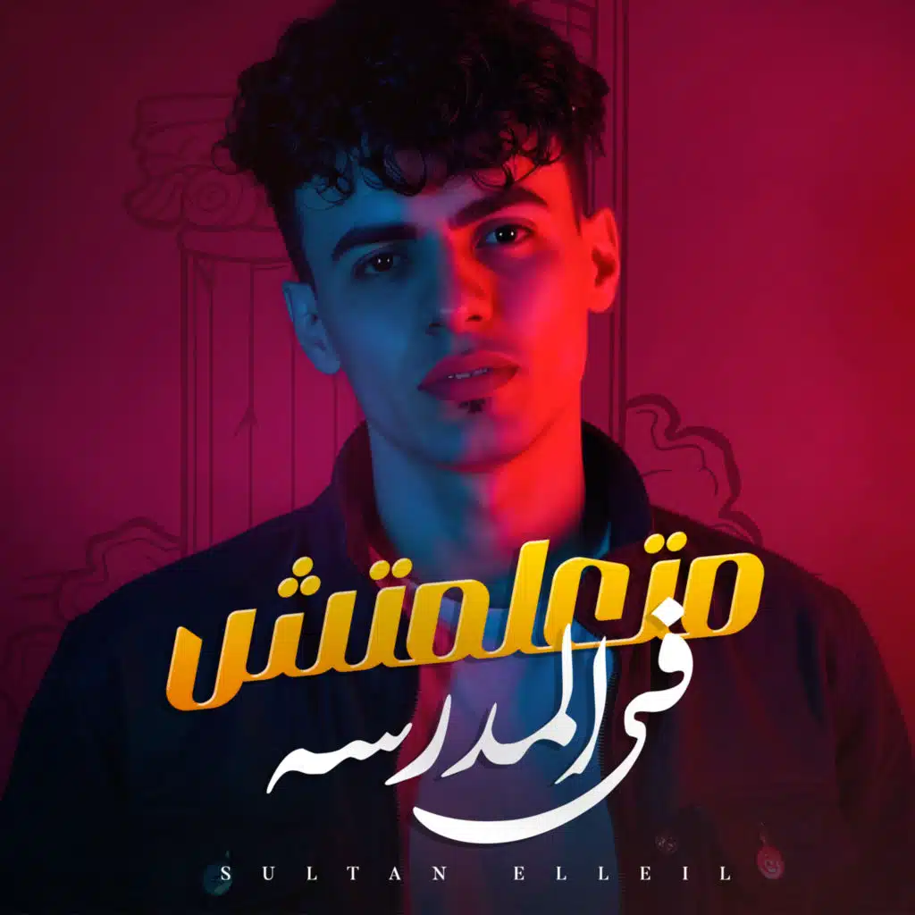 متعلمتش فى المدرسه