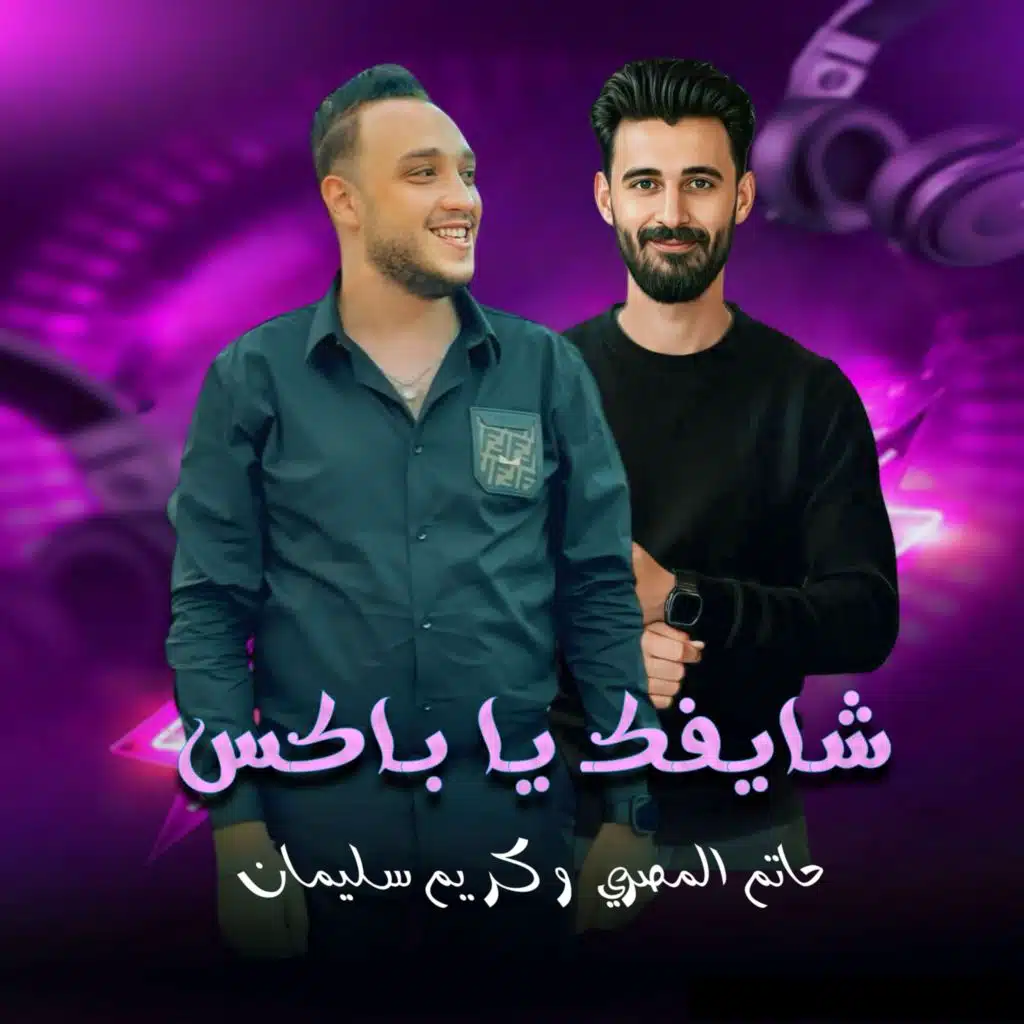 شايفك يا باكس