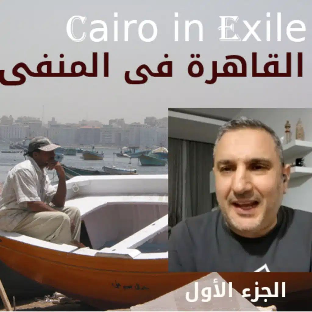 الحلقة149 جزء 1 ا مسعد البربري: من المؤبد إلى المنفى.. قصة القبض والترحيل والتنكيل في سجون مصر.