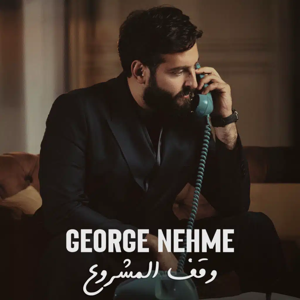 وقف المشروع