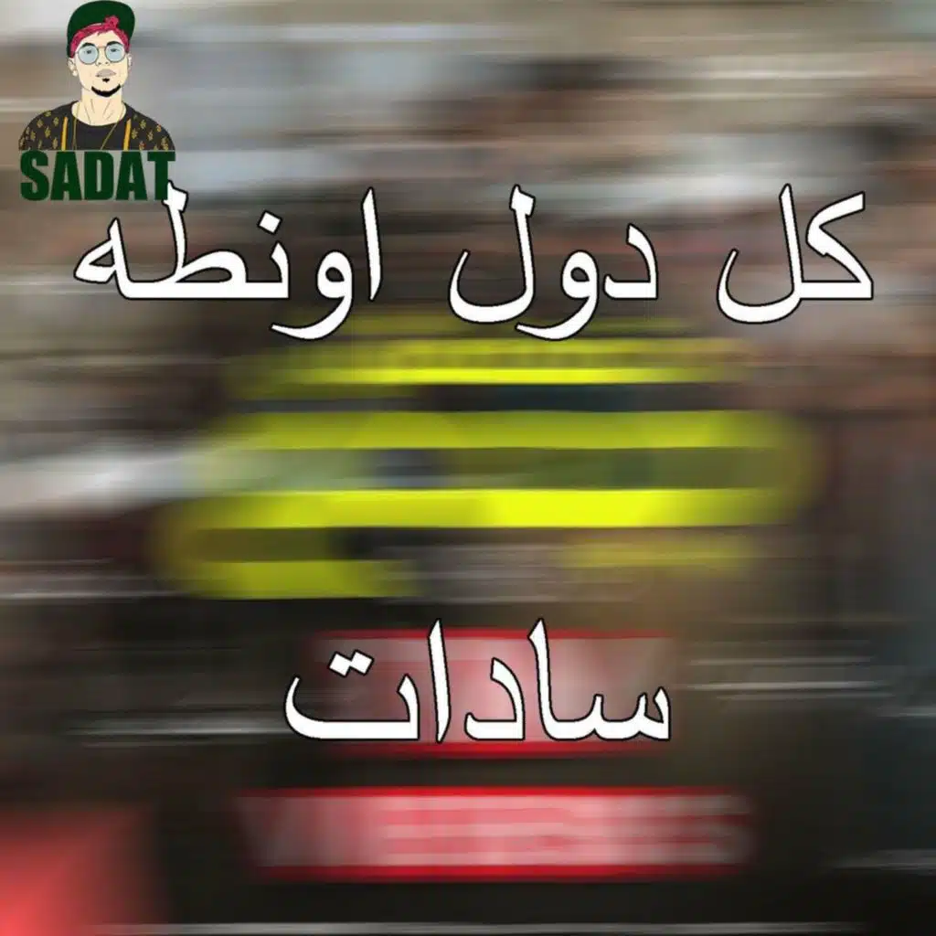 كل دول اونطه